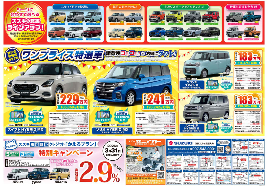 /dealer/sj-admin/sharefiles/低解像_0307スズキ自販大分_B3_うら_直販A_{B16E1D26-4648-8863-C8E5-ADBE7BBAF13C}.pdf